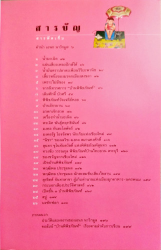 สารพัดเก็บ(เอนก นาวิกมูล) 4